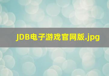 JDB电子游戏官网版
