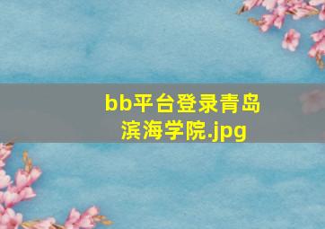 bb平台登录青岛滨海学院