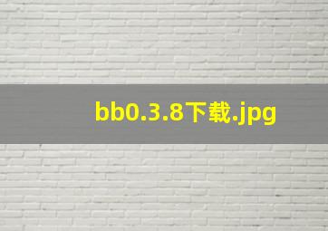 bb0.3.8下载