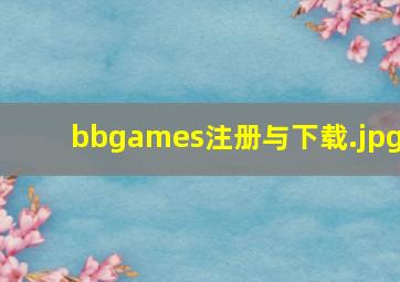bbgames注册与下载