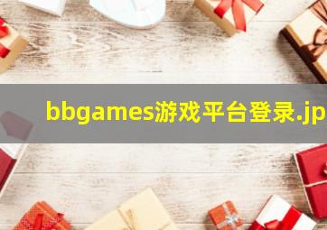 bbgames游戏平台登录