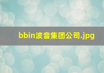 bbin波音集团公司