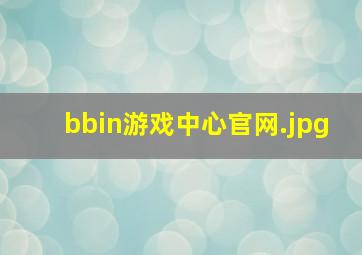 bbin游戏中心官网