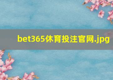 bet365休育投注官网