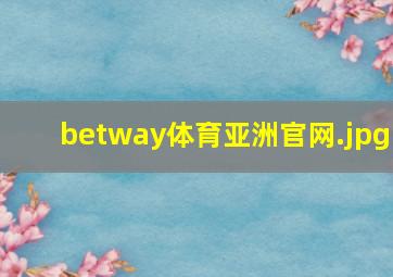 betway体育亚洲官网