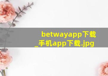 betwayapp下载_手机app下载