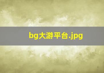 bg大游平台