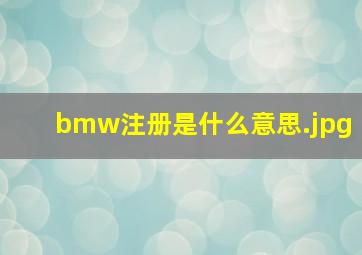 bmw注册是什么意思