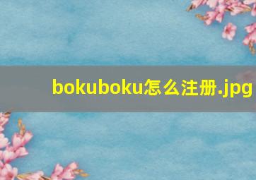bokuboku怎么注册