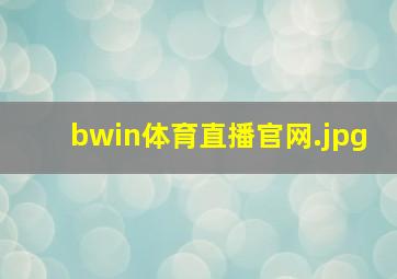 bwin体育直播官网