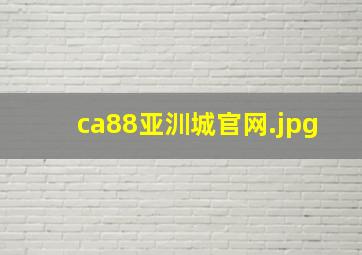 ca88亚汌城官网