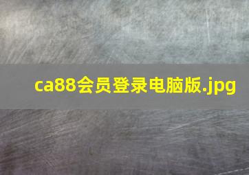 ca88会员登录电脑版