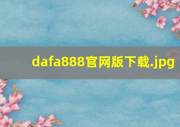 dafa888官网版下载
