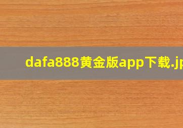 dafa888黄金版app下载
