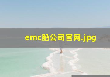 emc船公司官网