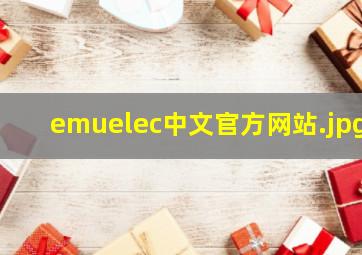 emuelec中文官方网站