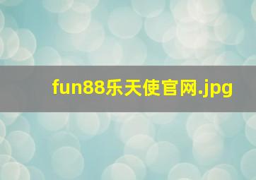 fun88乐天使官网