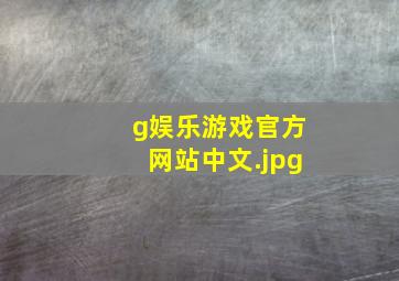 g娱乐游戏官方网站中文
