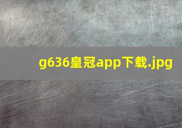 g636皇冠app下载
