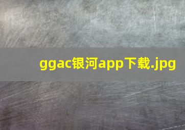 ggac银河app下载