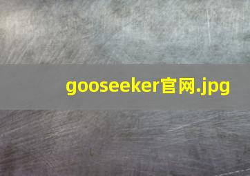 gooseeker官网