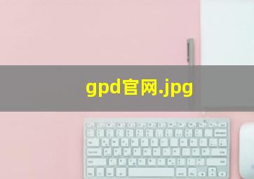 gpd官网