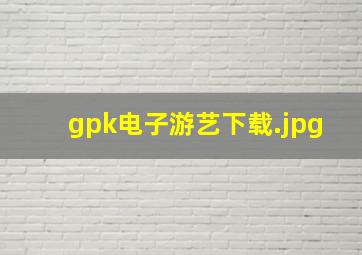 gpk电子游艺下载