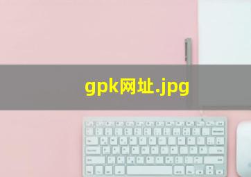 gpk网址