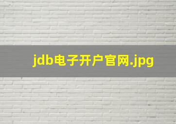 jdb电子开户官网