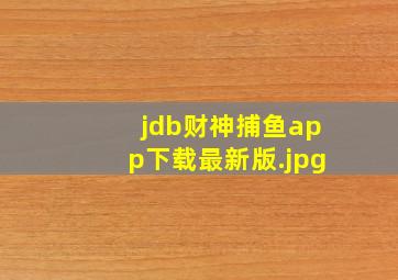 jdb财神捕鱼app下载最新版