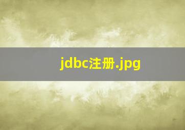 jdbc注册