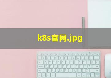 k8s官网