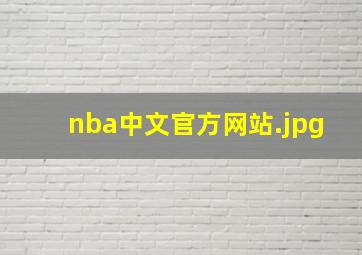 nba中文官方网站