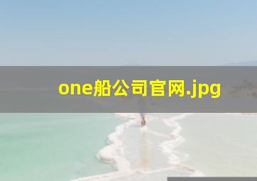 one船公司官网
