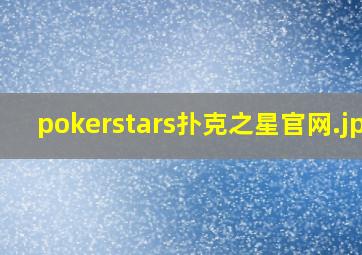 pokerstars扑克之星官网
