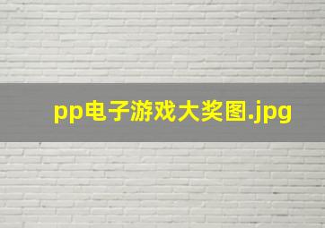pp电子游戏大奖图