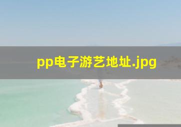 pp电子游艺地址