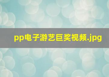pp电子游艺巨奖视频
