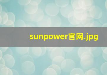 sunpower官网