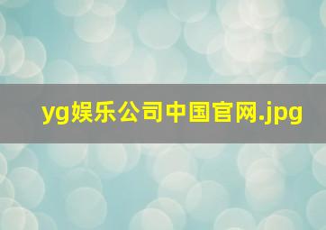 yg娱乐公司中国官网